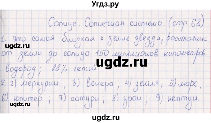 ГДЗ (Решебник) по физике 6 класс (рабочая тетрадь) А.Е. Гуревич / тема / Солнце. Солнечная система