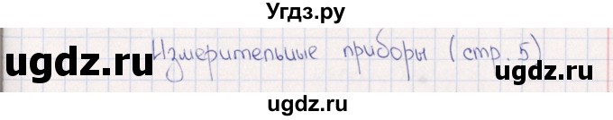 ГДЗ (Решебник) по физике 6 класс (рабочая тетрадь) А.Е. Гуревич / тема / Измерительные приборы