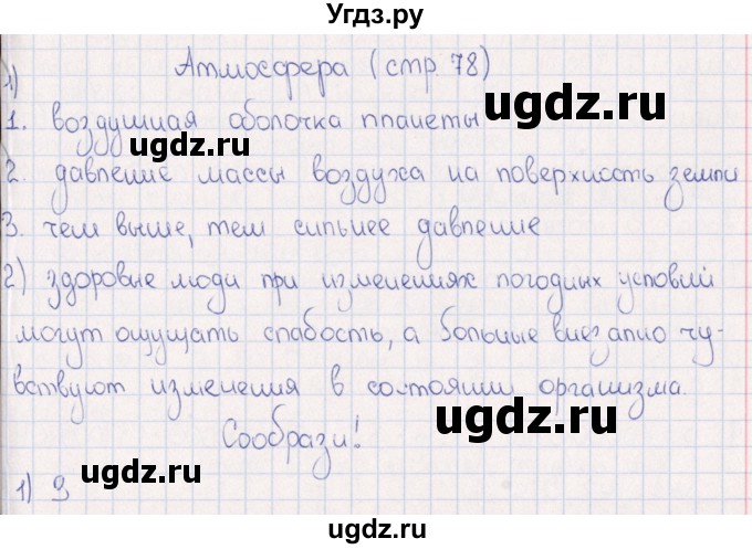 ГДЗ (Решебник) по физике 6 класс (рабочая тетрадь) А.Е. Гуревич / тема / Атмосфара