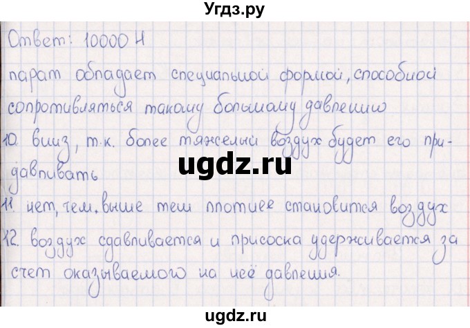 ГДЗ (Решебник) по физике 6 класс (рабочая тетрадь) А.Е. Гуревич / тема / Атмосфара(продолжение 3)