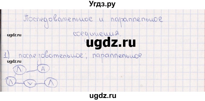 ГДЗ (Решебник) по физике 6 класс (рабочая тетрадь) А.Е. Гуревич / тема / Последовательное и параллельное соединения