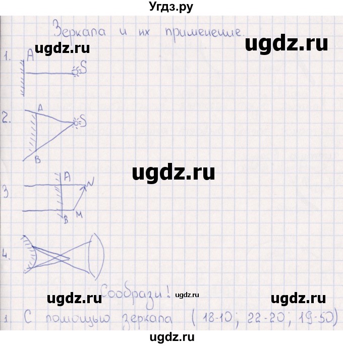 ГДЗ (Решебник) по физике 6 класс (рабочая тетрадь) А.Е. Гуревич / тема / Зеркала и их применение