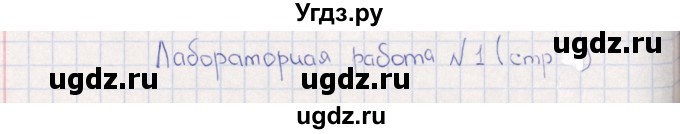 ГДЗ (Решебник) по физике 6 класс (рабочая тетрадь) А.Е. Гуревич / лабораторная работа / 1