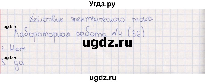 ГДЗ (Решебник) по физике 6 класс (рабочая тетрадь) А.Е. Гуревич / лабораторная работа / 4