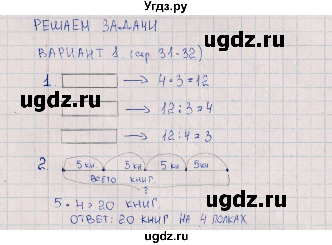 ГДЗ (Решебник) по математике 3 класс (самостоятельные работы) Л.Ю. Самсонова / часть 1 / Решаем задачи / 1