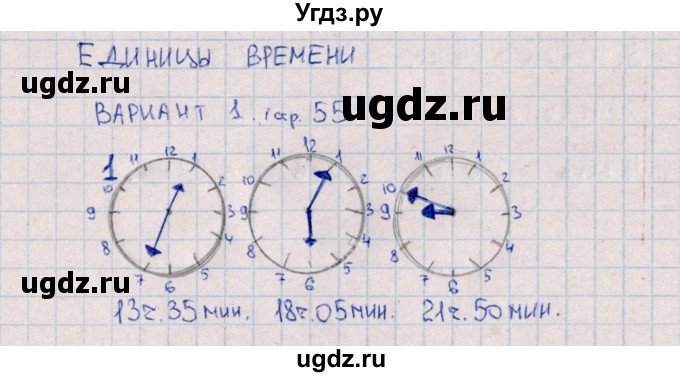 ГДЗ (Решебник) по математике 3 класс (самостоятельные работы) Л.Ю. Самсонова / часть 1 / Единицы времени / 1