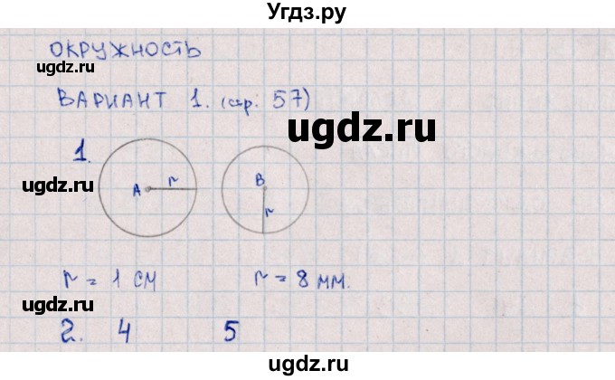 ГДЗ (Решебник) по математике 3 класс (самостоятельные работы) Л.Ю. Самсонова / часть 1 / Окружность / 1