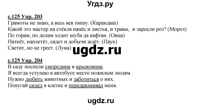 ГДЗ (Решебник) по русскому языку 4 класс Кибирева Л.В. / часть 2. страница / 125