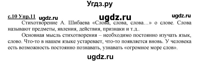ГДЗ (Решебник) по русскому языку 4 класс Кибирева Л.В. / часть 1. страница / 10
