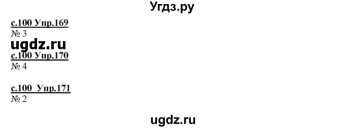ГДЗ (Решебник) по русскому языку 4 класс Кибирева Л.В. / часть 1. страница / 100