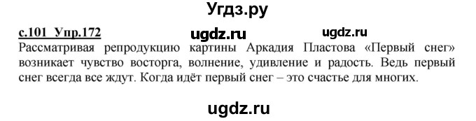 ГДЗ (Решебник) по русскому языку 4 класс Кибирева Л.В. / часть 1. страница / 101