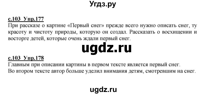 ГДЗ (Решебник) по русскому языку 4 класс Кибирева Л.В. / часть 1. страница / 103
