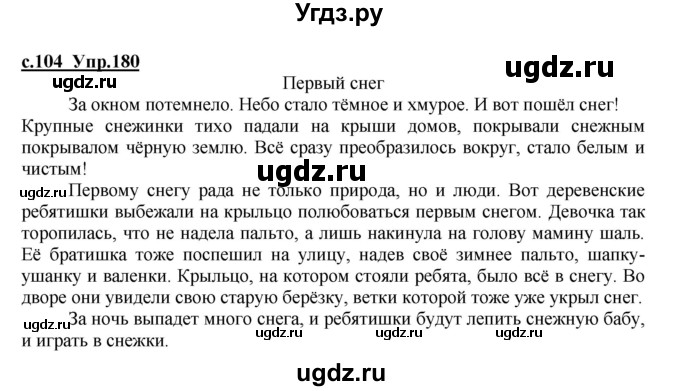ГДЗ (Решебник) по русскому языку 4 класс Кибирева Л.В. / часть 1. страница / 104(продолжение 2)