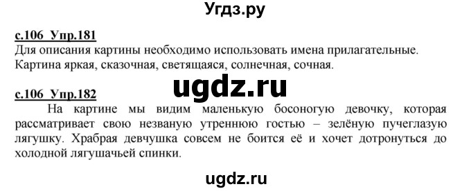 ГДЗ (Решебник) по русскому языку 4 класс Кибирева Л.В. / часть 1. страница / 106
