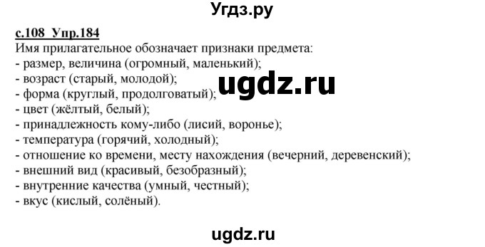 ГДЗ (Решебник) по русскому языку 4 класс Кибирева Л.В. / часть 1. страница / 108