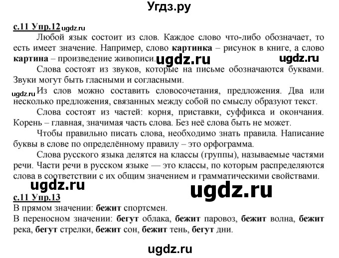 ГДЗ (Решебник) по русскому языку 4 класс Кибирева Л.В. / часть 1. страница / 11