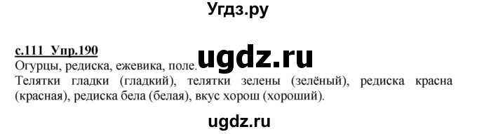 ГДЗ (Решебник) по русскому языку 4 класс Кибирева Л.В. / часть 1. страница / 111(продолжение 2)