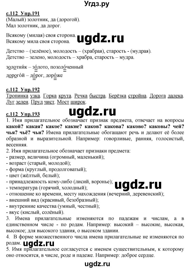 ГДЗ (Решебник) по русскому языку 4 класс Кибирева Л.В. / часть 1. страница / 112