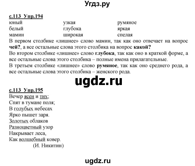 ГДЗ (Решебник) по русскому языку 4 класс Кибирева Л.В. / часть 1. страница / 113