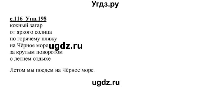 ГДЗ (Решебник) по русскому языку 4 класс Кибирева Л.В. / часть 1. страница / 116
