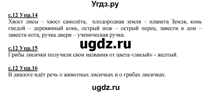 ГДЗ (Решебник) по русскому языку 4 класс Кибирева Л.В. / часть 1. страница / 12
