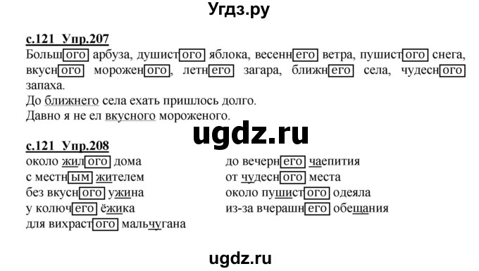 ГДЗ (Решебник) по русскому языку 4 класс Кибирева Л.В. / часть 1. страница / 121
