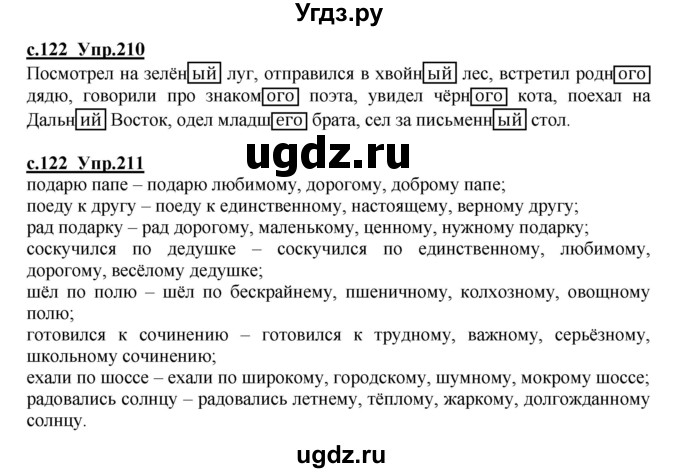 ГДЗ (Решебник) по русскому языку 4 класс Кибирева Л.В. / часть 1. страница / 122