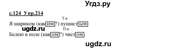 ГДЗ (Решебник) по русскому языку 4 класс Кибирева Л.В. / часть 1. страница / 124(продолжение 2)