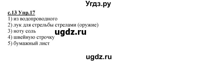 ГДЗ (Решебник) по русскому языку 4 класс Кибирева Л.В. / часть 1. страница / 13