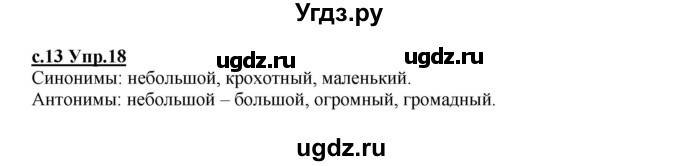 ГДЗ (Решебник) по русскому языку 4 класс Кибирева Л.В. / часть 1. страница / 13(продолжение 2)