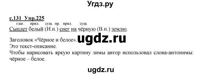 ГДЗ (Решебник) по русскому языку 4 класс Кибирева Л.В. / часть 1. страница / 131