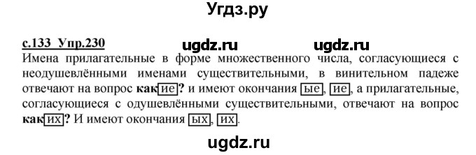 ГДЗ (Решебник) по русскому языку 4 класс Кибирева Л.В. / часть 1. страница / 133(продолжение 2)