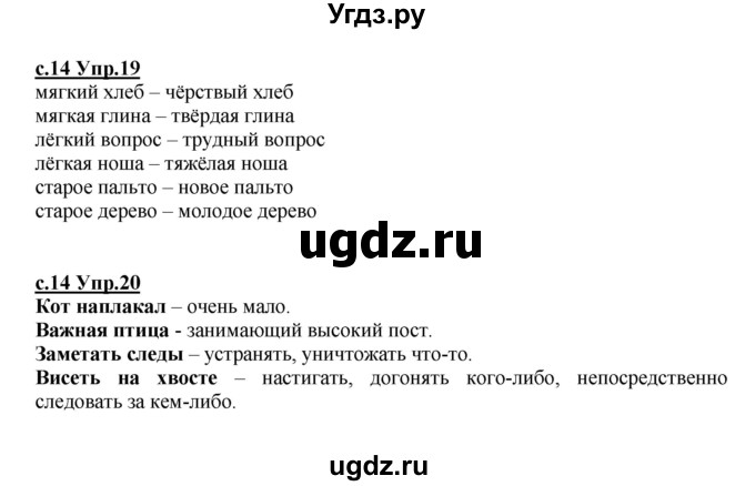 ГДЗ (Решебник) по русскому языку 4 класс Кибирева Л.В. / часть 1. страница / 14