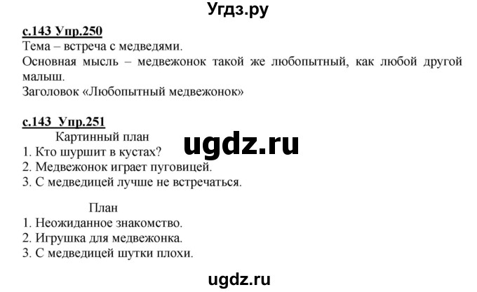 ГДЗ (Решебник) по русскому языку 4 класс Кибирева Л.В. / часть 1. страница / 143