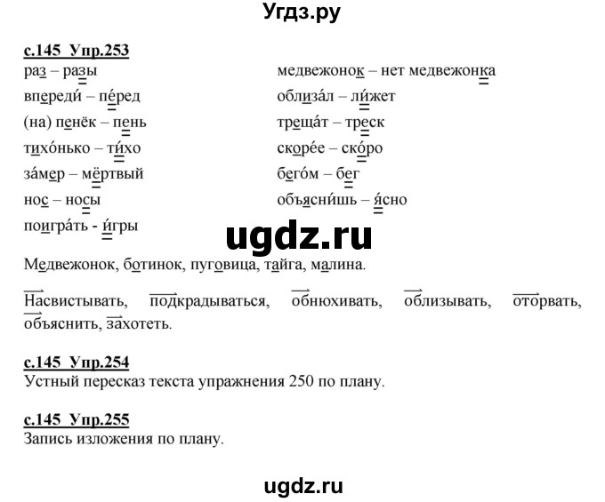 ГДЗ (Решебник) по русскому языку 4 класс Кибирева Л.В. / часть 1. страница / 145