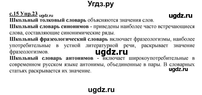 ГДЗ (Решебник) по русскому языку 4 класс Кибирева Л.В. / часть 1. страница / 15(продолжение 2)
