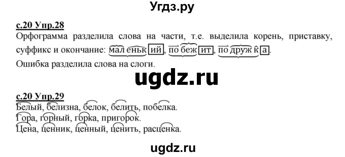 ГДЗ (Решебник) по русскому языку 4 класс Кибирева Л.В. / часть 1. страница / 20