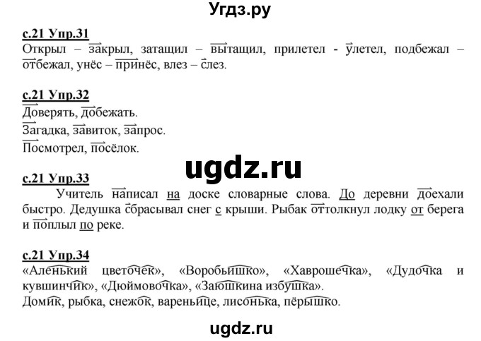 ГДЗ (Решебник) по русскому языку 4 класс Кибирева Л.В. / часть 1. страница / 21