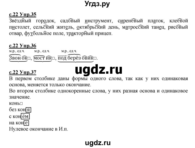 ГДЗ (Решебник) по русскому языку 4 класс Кибирева Л.В. / часть 1. страница / 22
