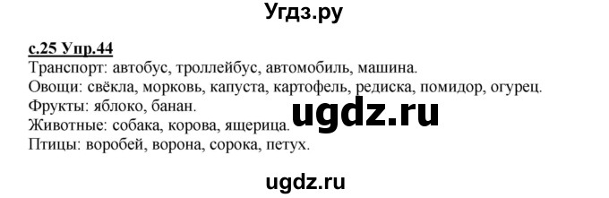 ГДЗ (Решебник) по русскому языку 4 класс Кибирева Л.В. / часть 1. страница / 25