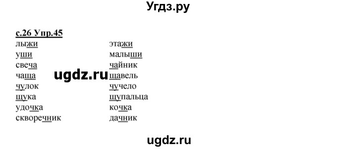 ГДЗ (Решебник) по русскому языку 4 класс Кибирева Л.В. / часть 1. страница / 26