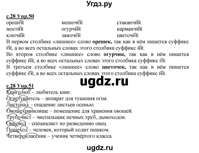 ГДЗ (Решебник) по русскому языку 4 класс Кибирева Л.В. / часть 1. страница / 28