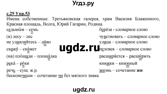 ГДЗ (Решебник) по русскому языку 4 класс Кибирева Л.В. / часть 1. страница / 29