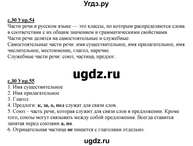 ГДЗ (Решебник) по русскому языку 4 класс Кибирева Л.В. / часть 1. страница / 30