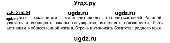 ГДЗ (Решебник) по русскому языку 4 класс Кибирева Л.В. / часть 1. страница / 36