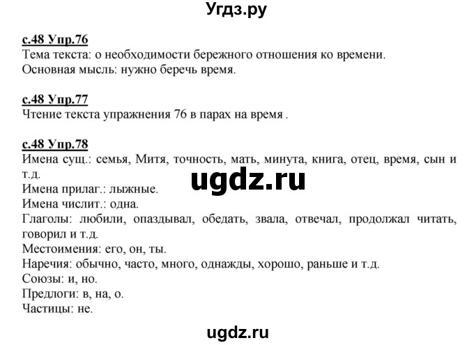 ГДЗ (Решебник) по русскому языку 4 класс Кибирева Л.В. / часть 1. страница / 48