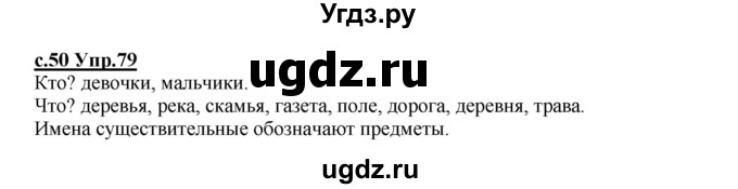 ГДЗ (Решебник) по русскому языку 4 класс Кибирева Л.В. / часть 1. страница / 50