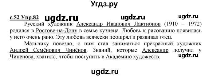ГДЗ (Решебник) по русскому языку 4 класс Кибирева Л.В. / часть 1. страница / 52