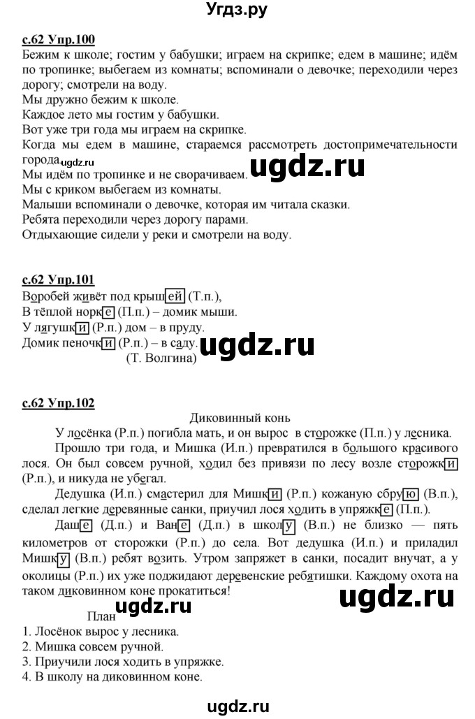 ГДЗ (Решебник) по русскому языку 4 класс Кибирева Л.В. / часть 1. страница / 62