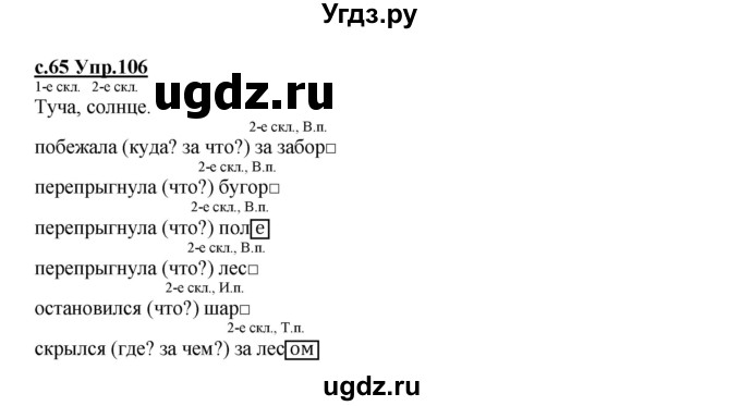 ГДЗ (Решебник) по русскому языку 4 класс Кибирева Л.В. / часть 1. страница / 65(продолжение 2)